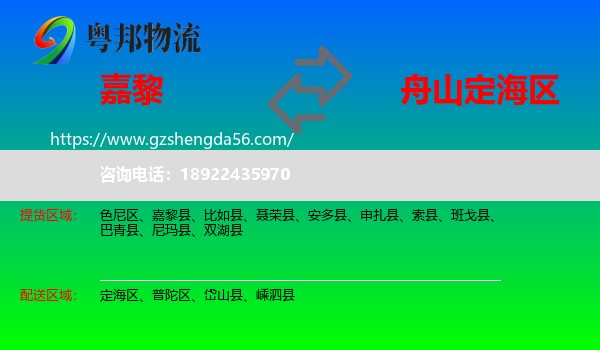 嘉黎县到定海区物流专线