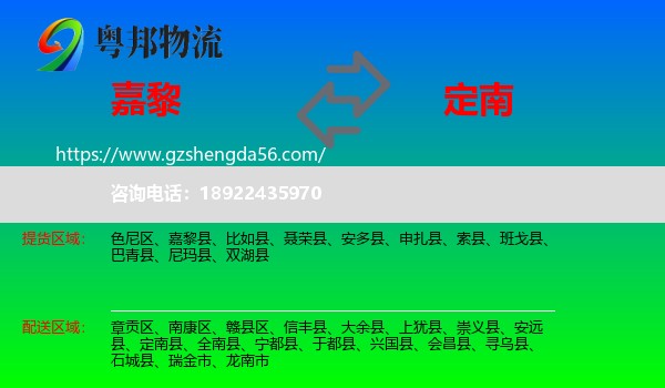 嘉黎县到定南县物流专线