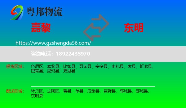 嘉黎县到东明县物流专线