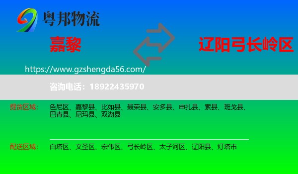 嘉黎县到弓长岭区物流专线