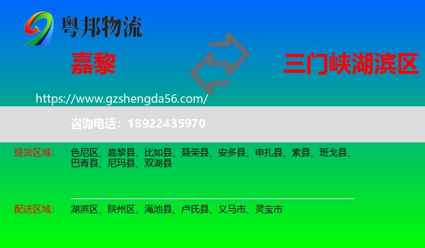 嘉黎县到湖滨区物流专线
