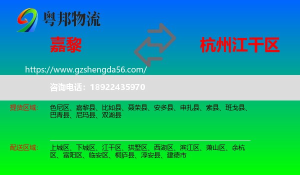 嘉黎县到江干区物流专线