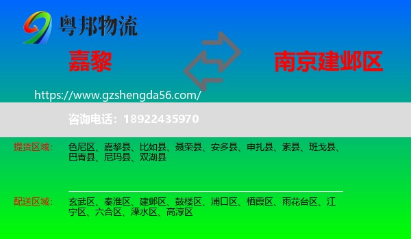 嘉黎县到建邺区物流专线