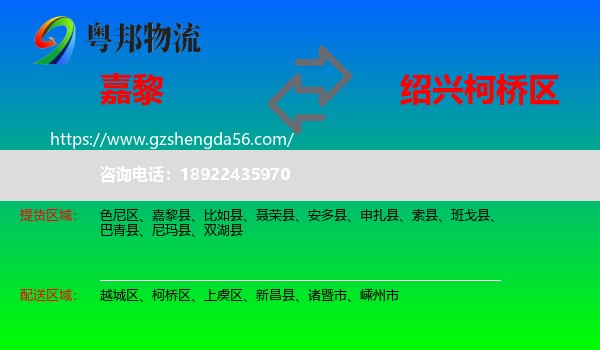 嘉黎县到柯桥区物流专线