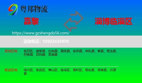 嘉黎县到临淄区物流专线