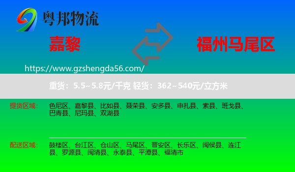 嘉黎县到马尾区物流专线
