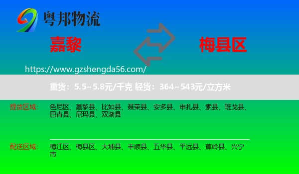 嘉黎县到梅县区物流专线