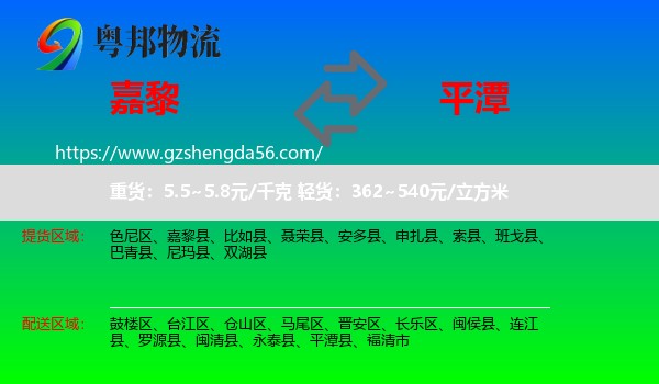 嘉黎县到平潭县物流专线