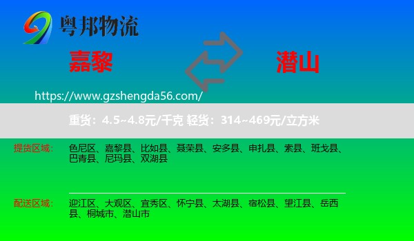 嘉黎县到潜山市物流专线