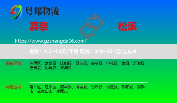 嘉黎县到松溪县物流专线