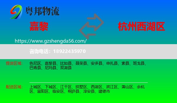 嘉黎县到西湖区物流专线