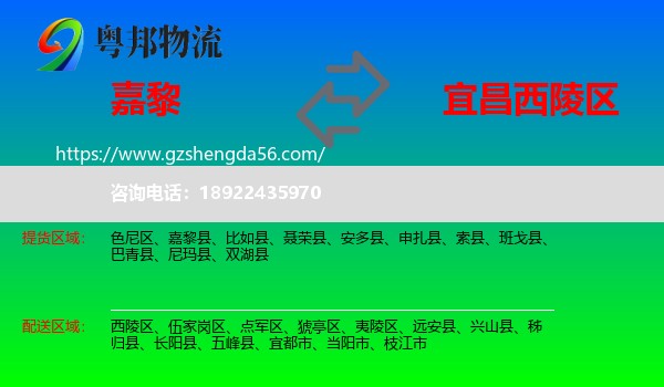 嘉黎县到西陵区物流专线