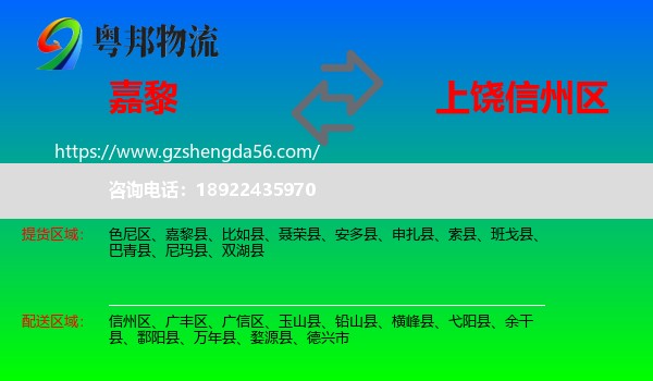 嘉黎县到信州区物流专线