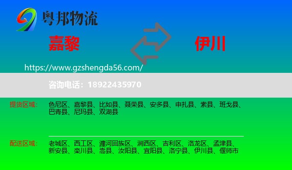 嘉黎县到伊川县物流专线