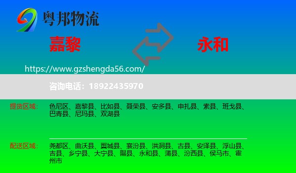 嘉黎县到永和县物流专线