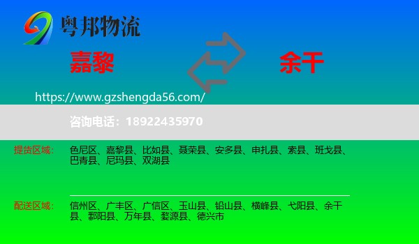 嘉黎县到余干县物流专线