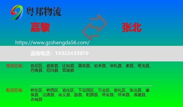 嘉黎县到张北县物流专线