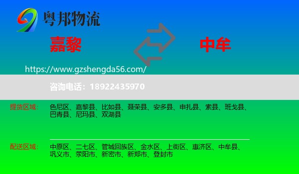 嘉黎县到中牟县物流专线