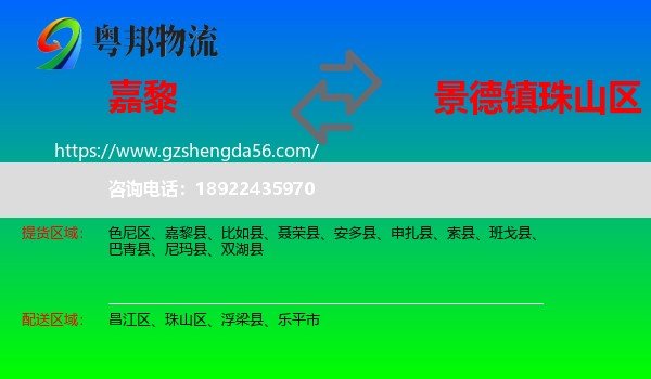 嘉黎县到珠山区物流专线