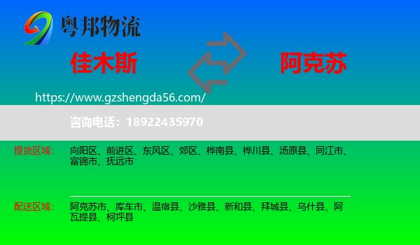 佳木斯到阿克苏物流专线