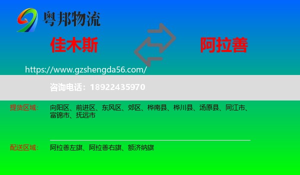 佳木斯到阿拉善盟物流专线