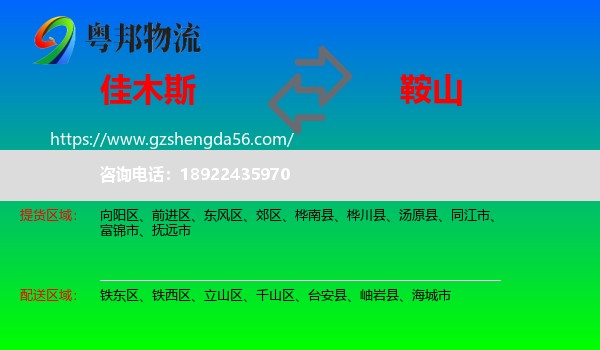 佳木斯到鞍山物流专线