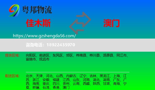 佳木斯到澳门专线