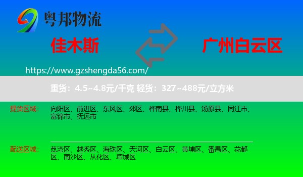 佳木斯到白云区物流专线