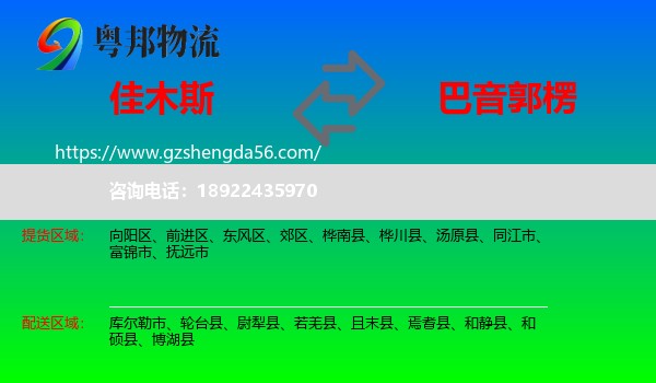 佳木斯到巴音郭楞物流专线