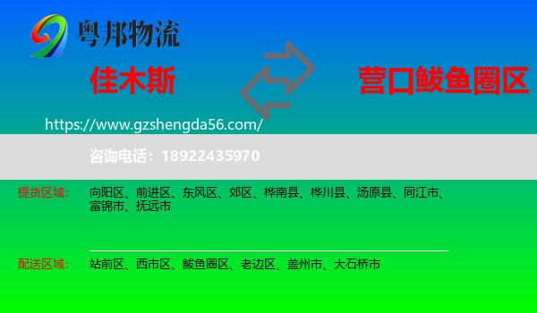 佳木斯到鲅鱼圈区物流专线