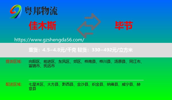 佳木斯到毕节物流专线