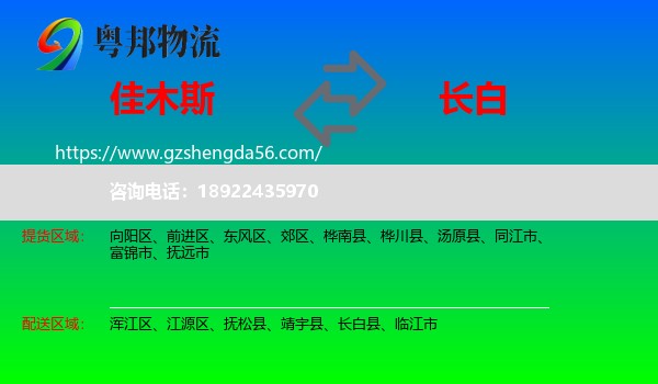 佳木斯到长白县物流专线