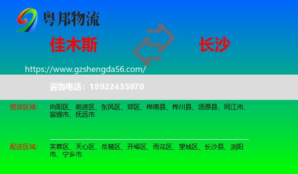 佳木斯到长沙专线