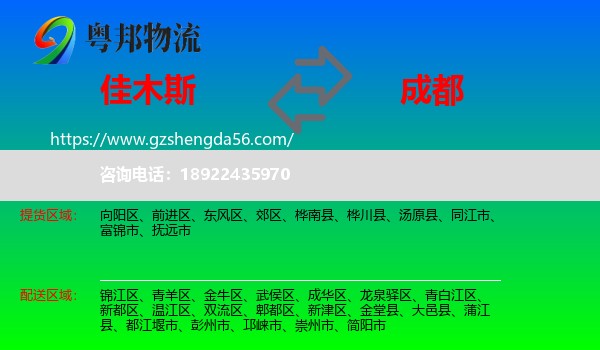 佳木斯到成都专线