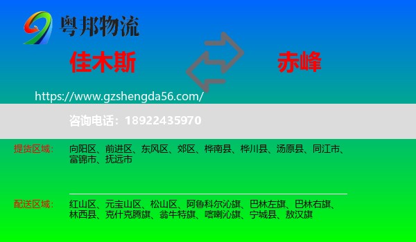 佳木斯到赤峰物流专线