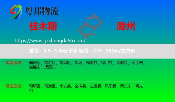 佳木斯到滁州物流专线