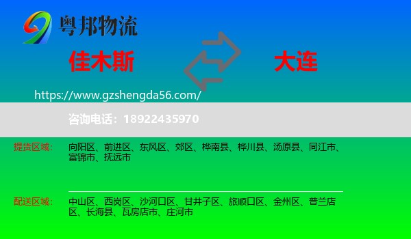 佳木斯到大连物流专线