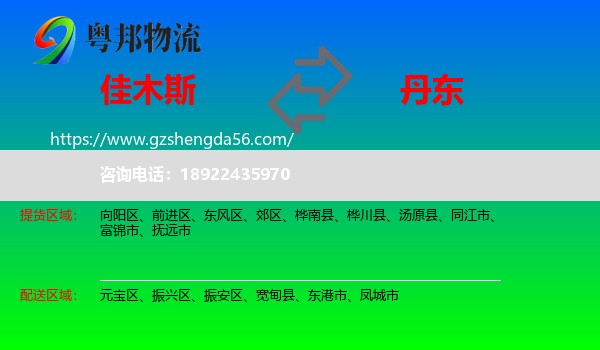 佳木斯到丹东物流专线