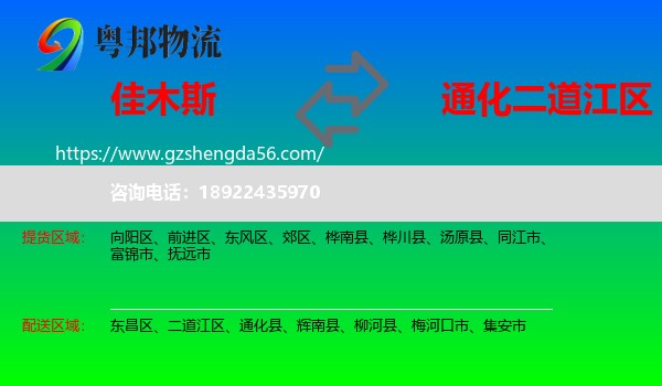 佳木斯到二道江区物流专线
