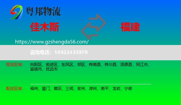佳木斯到福建物流专线