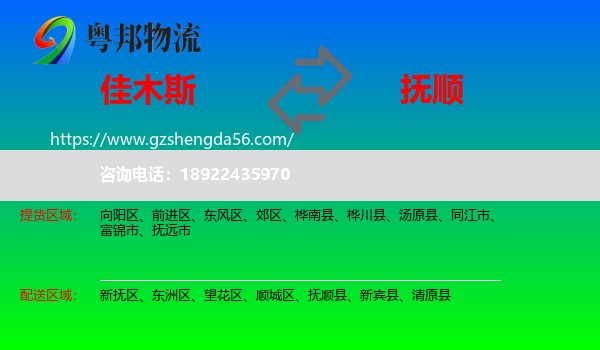佳木斯到抚顺物流专线