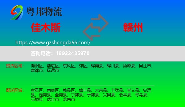 佳木斯到赣州物流专线