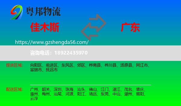 佳木斯到广东物流专线