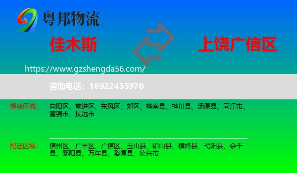 佳木斯到广信区物流专线