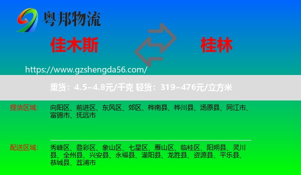 佳木斯到桂林物流专线