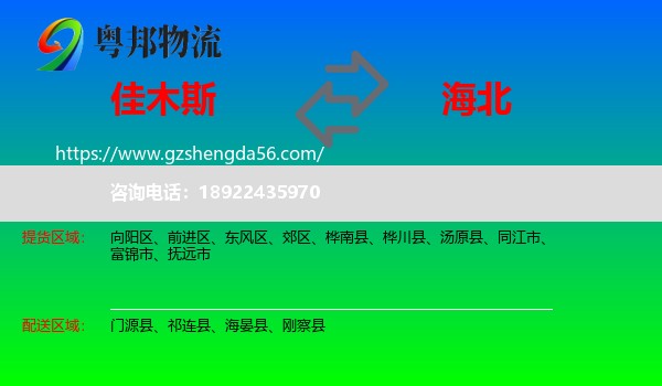 佳木斯到海北物流专线