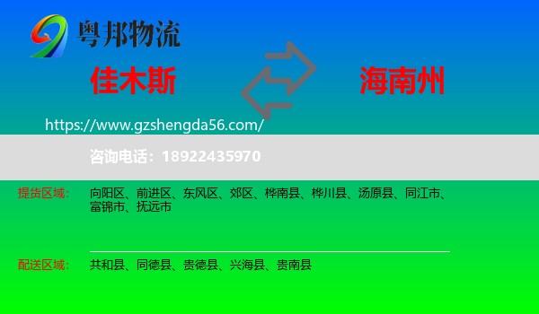 佳木斯到海南州物流专线