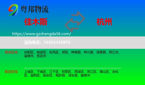 佳木斯到杭州专线