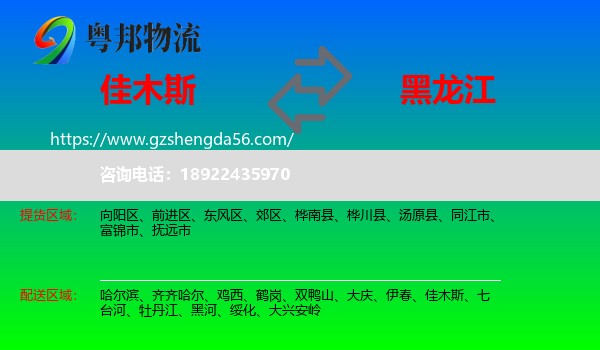 佳木斯到黑龙江物流专线