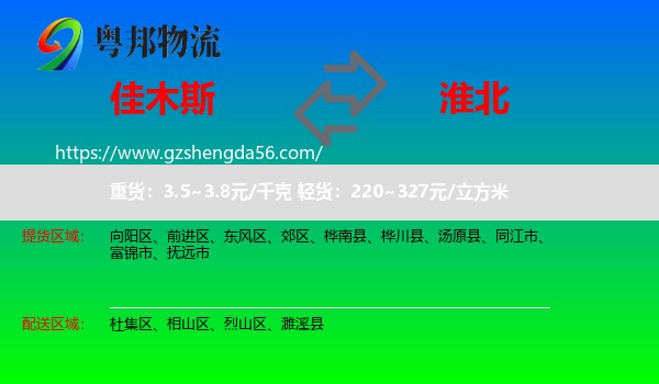 佳木斯到淮北物流专线